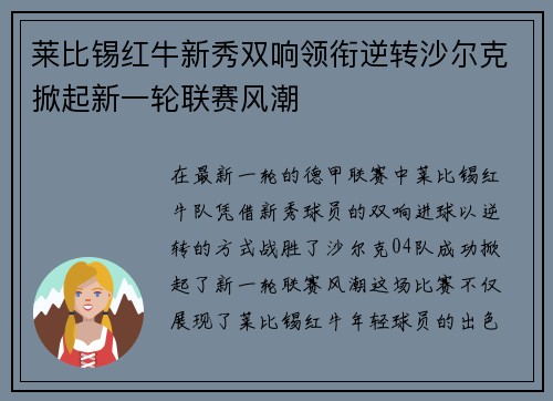 莱比锡红牛新秀双响领衔逆转沙尔克掀起新一轮联赛风潮