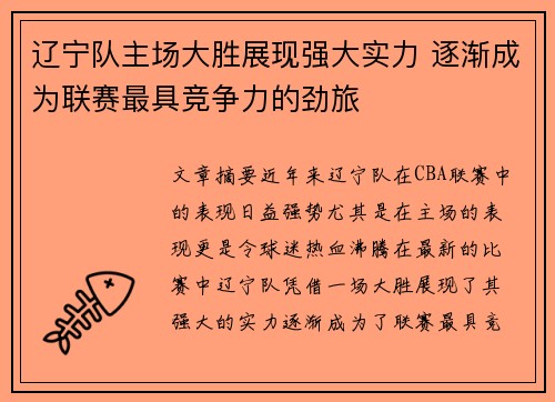 辽宁队主场大胜展现强大实力 逐渐成为联赛最具竞争力的劲旅