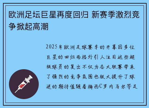欧洲足坛巨星再度回归 新赛季激烈竞争掀起高潮