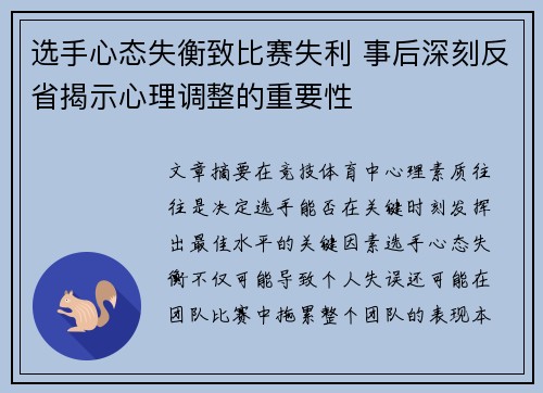选手心态失衡致比赛失利 事后深刻反省揭示心理调整的重要性
