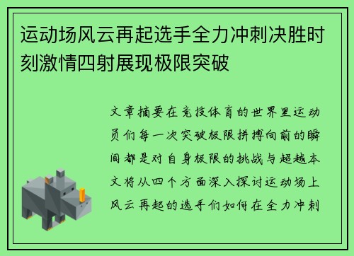 运动场风云再起选手全力冲刺决胜时刻激情四射展现极限突破