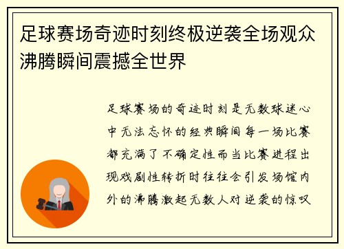 足球赛场奇迹时刻终极逆袭全场观众沸腾瞬间震撼全世界