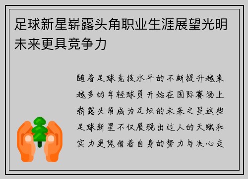 足球新星崭露头角职业生涯展望光明未来更具竞争力