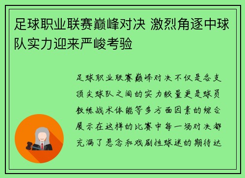 足球职业联赛巅峰对决 激烈角逐中球队实力迎来严峻考验