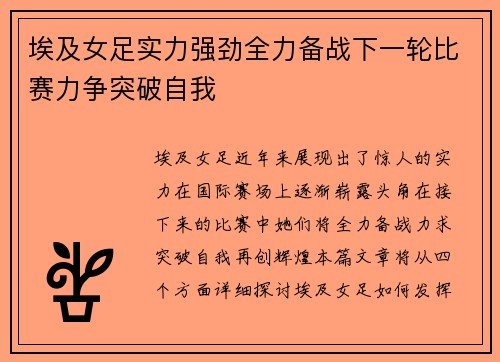 埃及女足实力强劲全力备战下一轮比赛力争突破自我