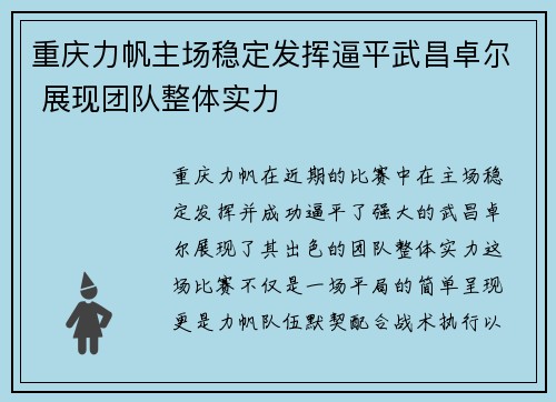 重庆力帆主场稳定发挥逼平武昌卓尔 展现团队整体实力