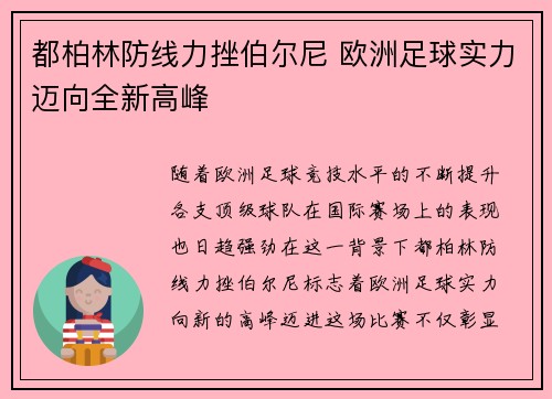 都柏林防线力挫伯尔尼 欧洲足球实力迈向全新高峰