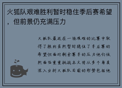 火狐队艰难胜利暂时稳住季后赛希望，但前景仍充满压力