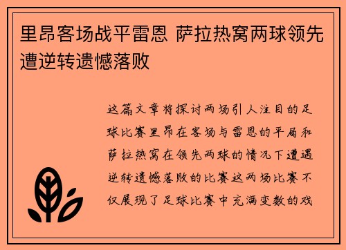 里昂客场战平雷恩 萨拉热窝两球领先遭逆转遗憾落败