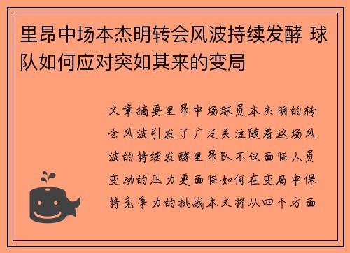 里昂中场本杰明转会风波持续发酵 球队如何应对突如其来的变局
