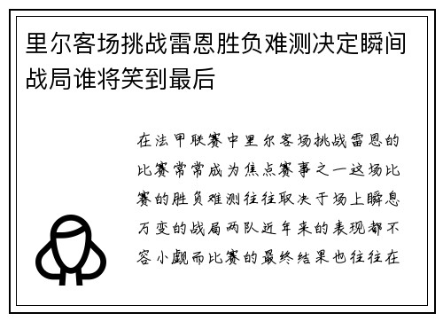里尔客场挑战雷恩胜负难测决定瞬间战局谁将笑到最后