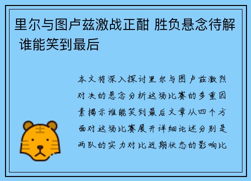 里尔与图卢兹激战正酣 胜负悬念待解 谁能笑到最后