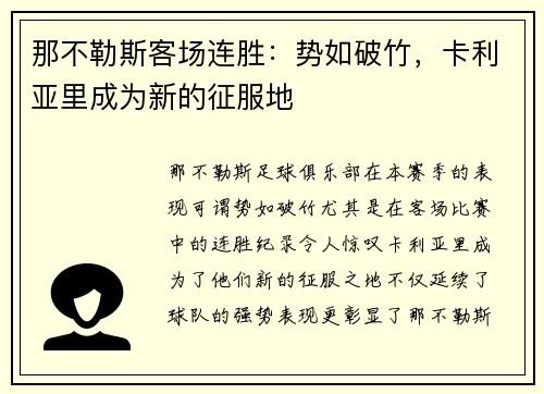那不勒斯客场连胜：势如破竹，卡利亚里成为新的征服地