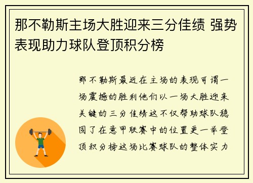 那不勒斯主场大胜迎来三分佳绩 强势表现助力球队登顶积分榜