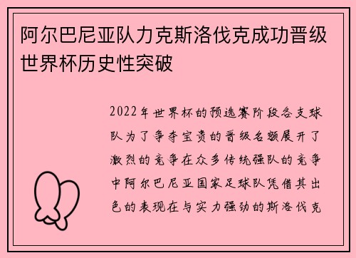 阿尔巴尼亚队力克斯洛伐克成功晋级世界杯历史性突破