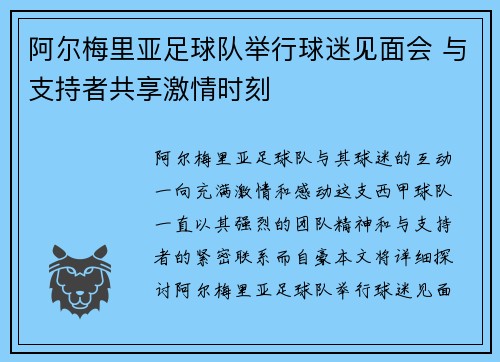 阿尔梅里亚足球队举行球迷见面会 与支持者共享激情时刻