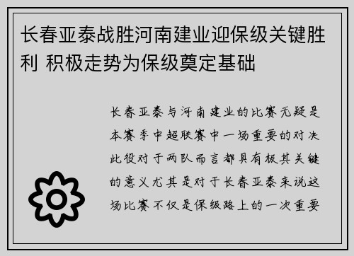 长春亚泰战胜河南建业迎保级关键胜利 积极走势为保级奠定基础