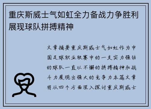 重庆斯威士气如虹全力备战力争胜利展现球队拼搏精神