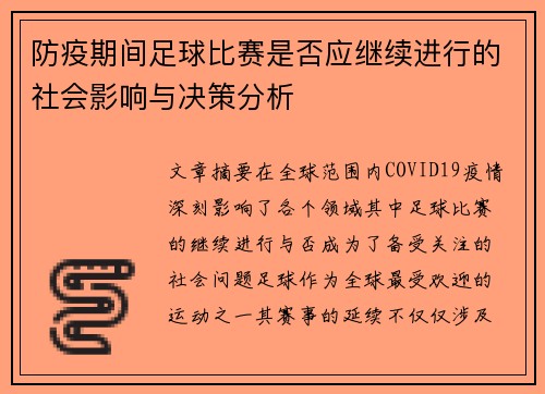 防疫期间足球比赛是否应继续进行的社会影响与决策分析