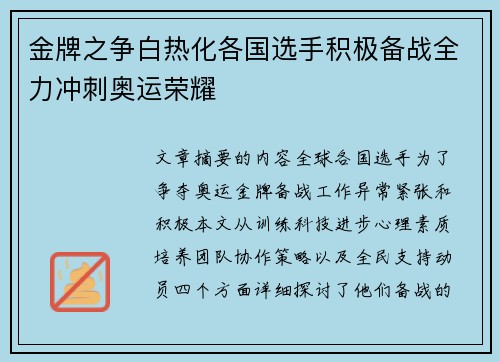 金牌之争白热化各国选手积极备战全力冲刺奥运荣耀