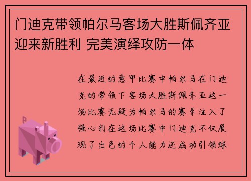 门迪克带领帕尔马客场大胜斯佩齐亚迎来新胜利 完美演绎攻防一体