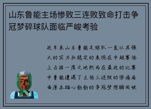 山东鲁能主场惨败三连败致命打击争冠梦碎球队面临严峻考验