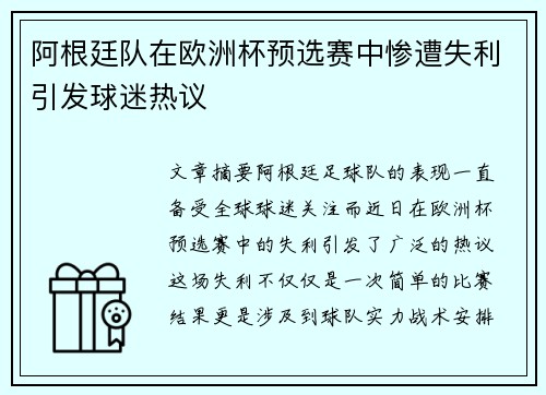 阿根廷队在欧洲杯预选赛中惨遭失利引发球迷热议