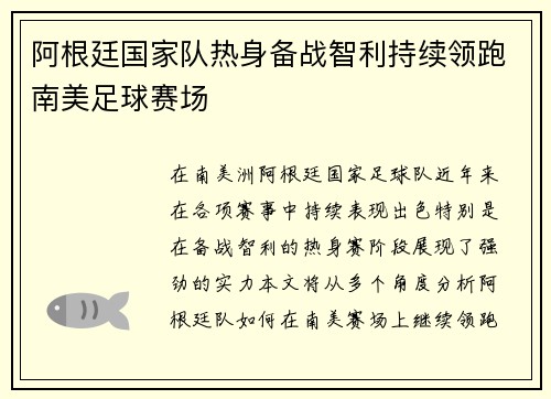 阿根廷国家队热身备战智利持续领跑南美足球赛场
