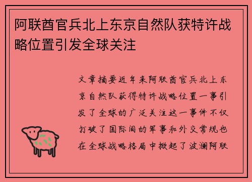 阿联酋官兵北上东京自然队获特许战略位置引发全球关注