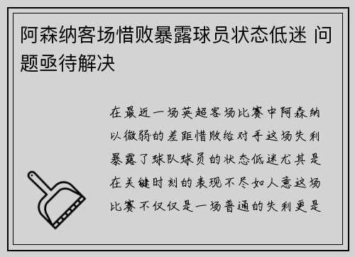 阿森纳客场惜败暴露球员状态低迷 问题亟待解决