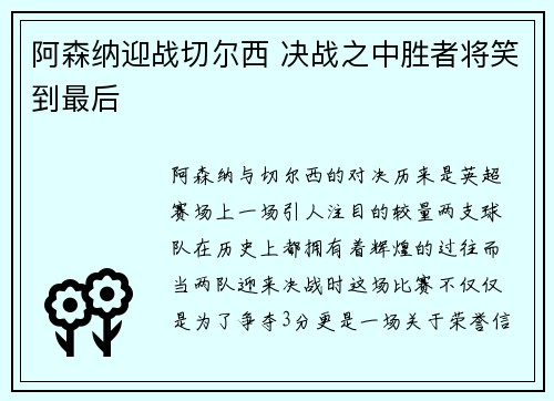 阿森纳迎战切尔西 决战之中胜者将笑到最后