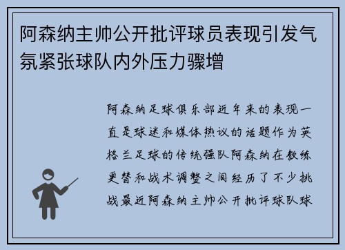 阿森纳主帅公开批评球员表现引发气氛紧张球队内外压力骤增