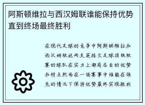 阿斯顿维拉与西汉姆联谁能保持优势直到终场最终胜利