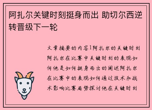 阿扎尔关键时刻挺身而出 助切尔西逆转晋级下一轮