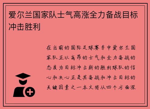 爱尔兰国家队士气高涨全力备战目标冲击胜利