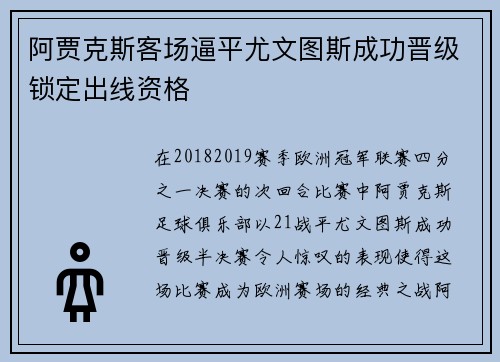 阿贾克斯客场逼平尤文图斯成功晋级锁定出线资格