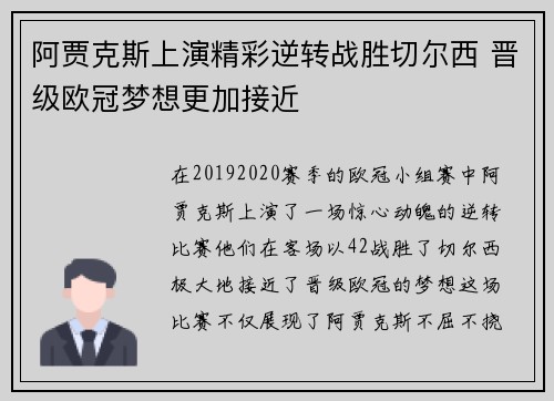 阿贾克斯上演精彩逆转战胜切尔西 晋级欧冠梦想更加接近