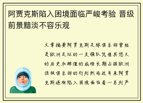 阿贾克斯陷入困境面临严峻考验 晋级前景黯淡不容乐观