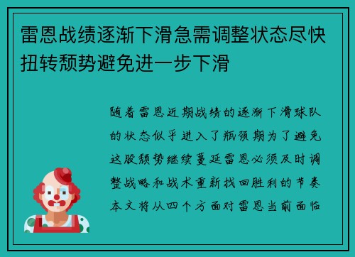 雷恩战绩逐渐下滑急需调整状态尽快扭转颓势避免进一步下滑