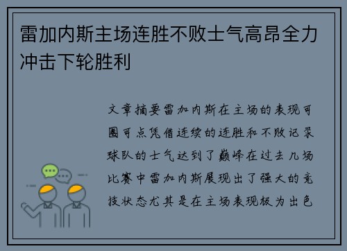 雷加内斯主场连胜不败士气高昂全力冲击下轮胜利