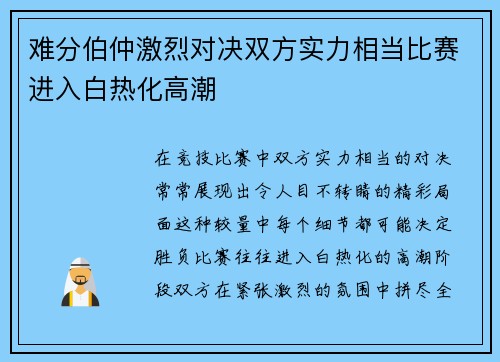 难分伯仲激烈对决双方实力相当比赛进入白热化高潮