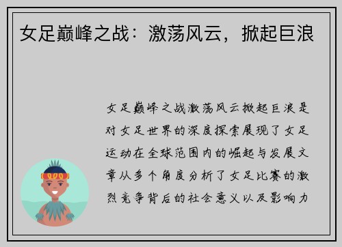 女足巅峰之战：激荡风云，掀起巨浪