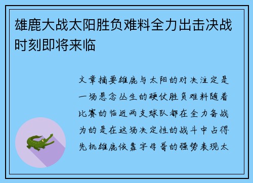 雄鹿大战太阳胜负难料全力出击决战时刻即将来临