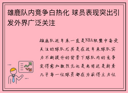雄鹿队内竞争白热化 球员表现突出引发外界广泛关注