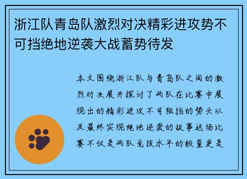 浙江队青岛队激烈对决精彩进攻势不可挡绝地逆袭大战蓄势待发