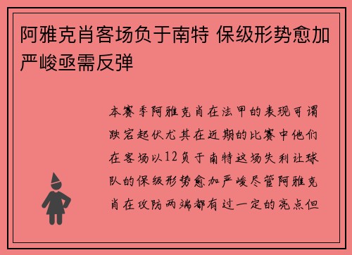阿雅克肖客场负于南特 保级形势愈加严峻亟需反弹