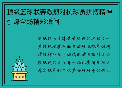 顶级篮球联赛激烈对抗球员拼搏精神引爆全场精彩瞬间