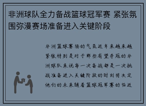 非洲球队全力备战篮球冠军赛 紧张氛围弥漫赛场准备进入关键阶段