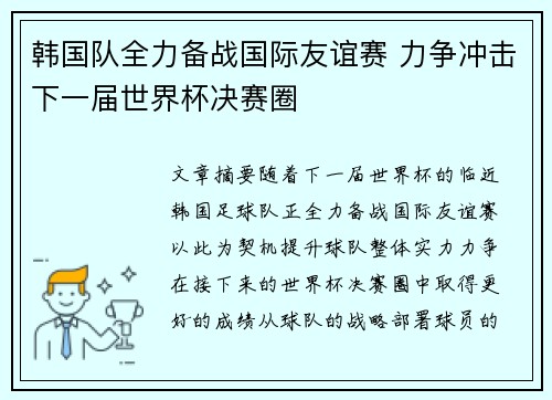 韩国队全力备战国际友谊赛 力争冲击下一届世界杯决赛圈