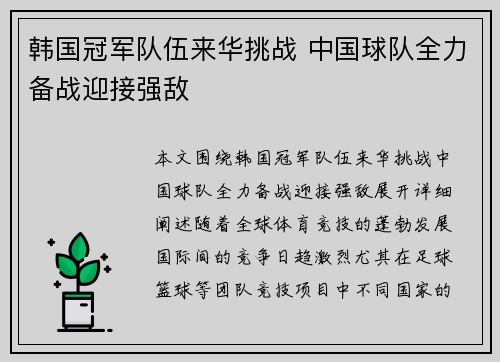 韩国冠军队伍来华挑战 中国球队全力备战迎接强敌